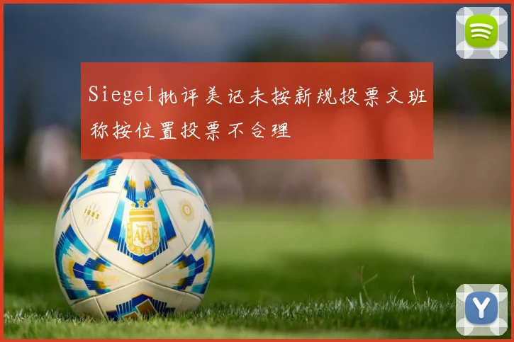 Siegel批评美记未按新规投票文班称按位置投票不合理