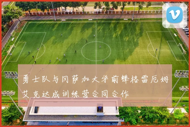 勇士队与冈萨加大学前锋格雷厄姆艾克达成训练营合同合作