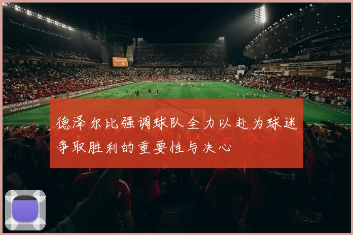 德泽尔比强调球队全力以赴为球迷争取胜利的重要性与决心