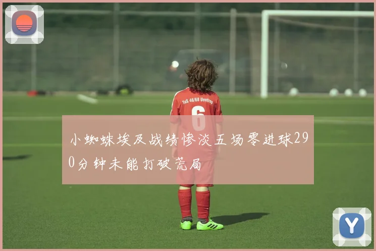 小蜘蛛埃及战绩惨淡五场零进球290分钟未能打破荒局