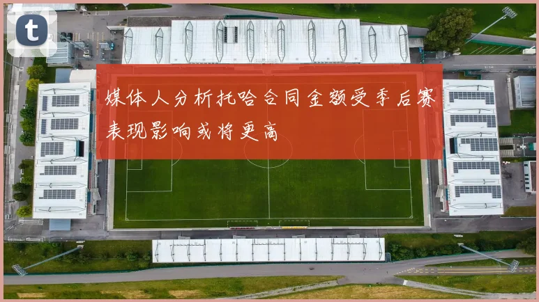 媒体人分析托哈合同金额受季后赛表现影响或将更高