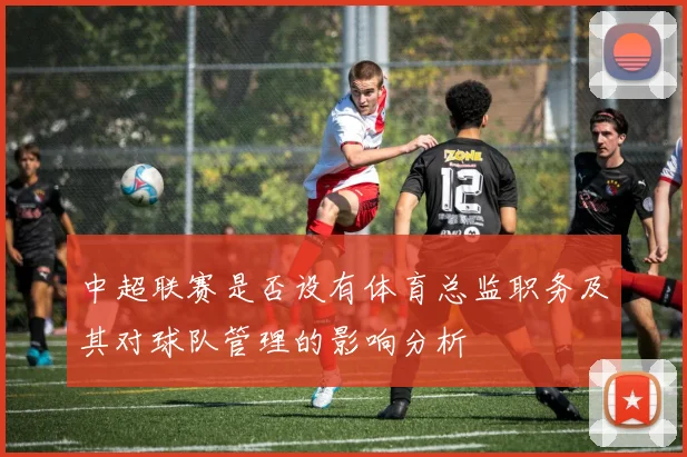 中超联赛是否设有体育总监职务及其对球队管理的影响分析