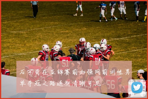 石宇奇在亚锦赛前加强网前训练男单夺冠之路逐渐清晰可见